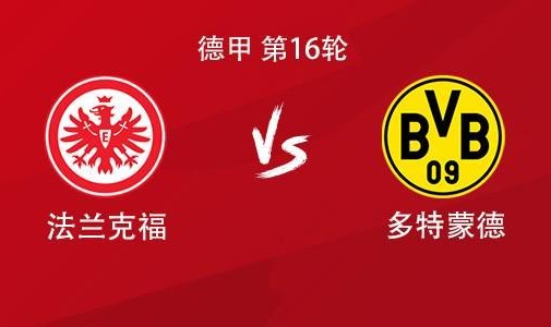 多特客战法兰克福：吉拉西、布兰特首发，萨比策、恩梅加出战